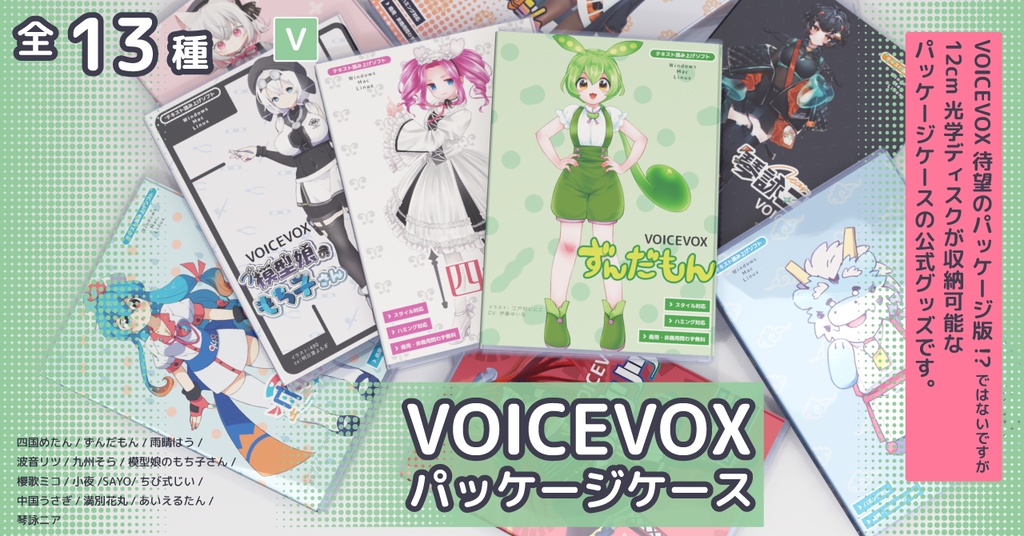 VOICEVOXパッケージケース
