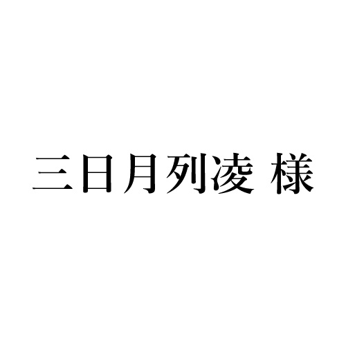 三日月様専用 - 文学/小説