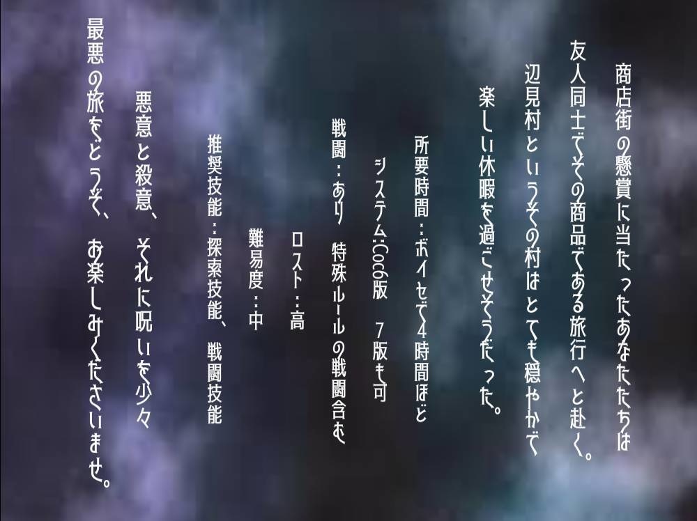 【Cocシナリオ】孤独の願い