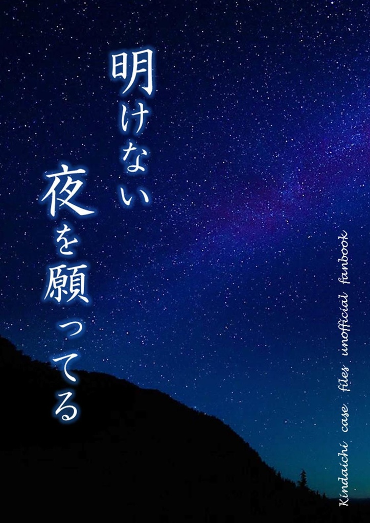 明けない夜を願ってる
