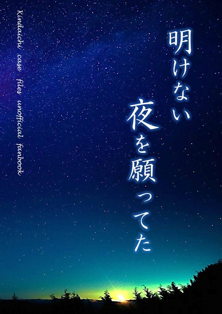 明けない夜を願ってた