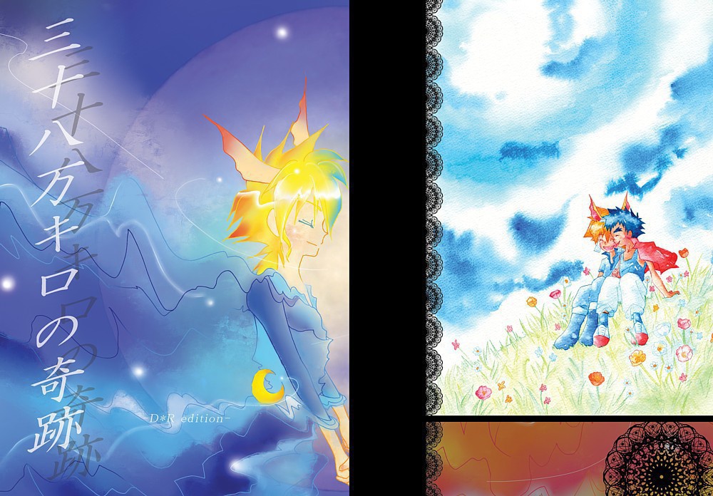 【大ラビ】三十八万キロの奇跡-D*R edition-