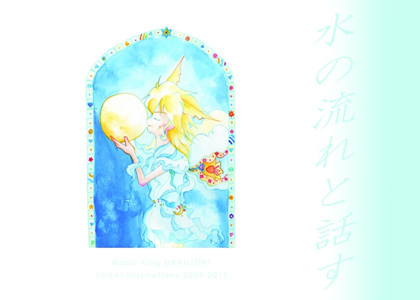 水の流れと話す