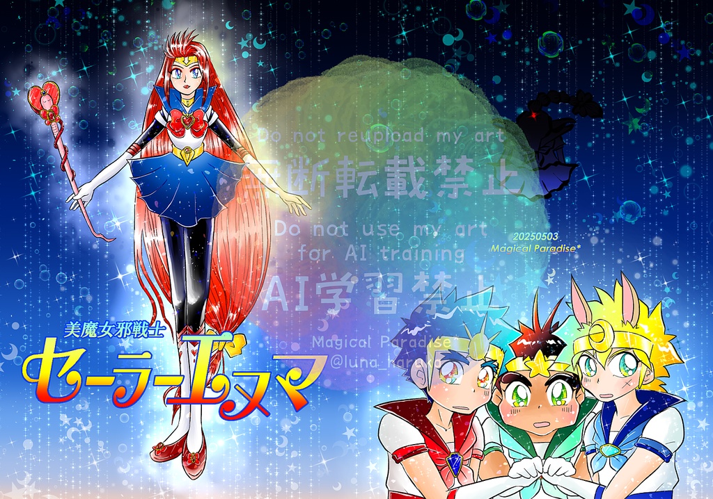 美魔女邪戦士セーラーエヌマ