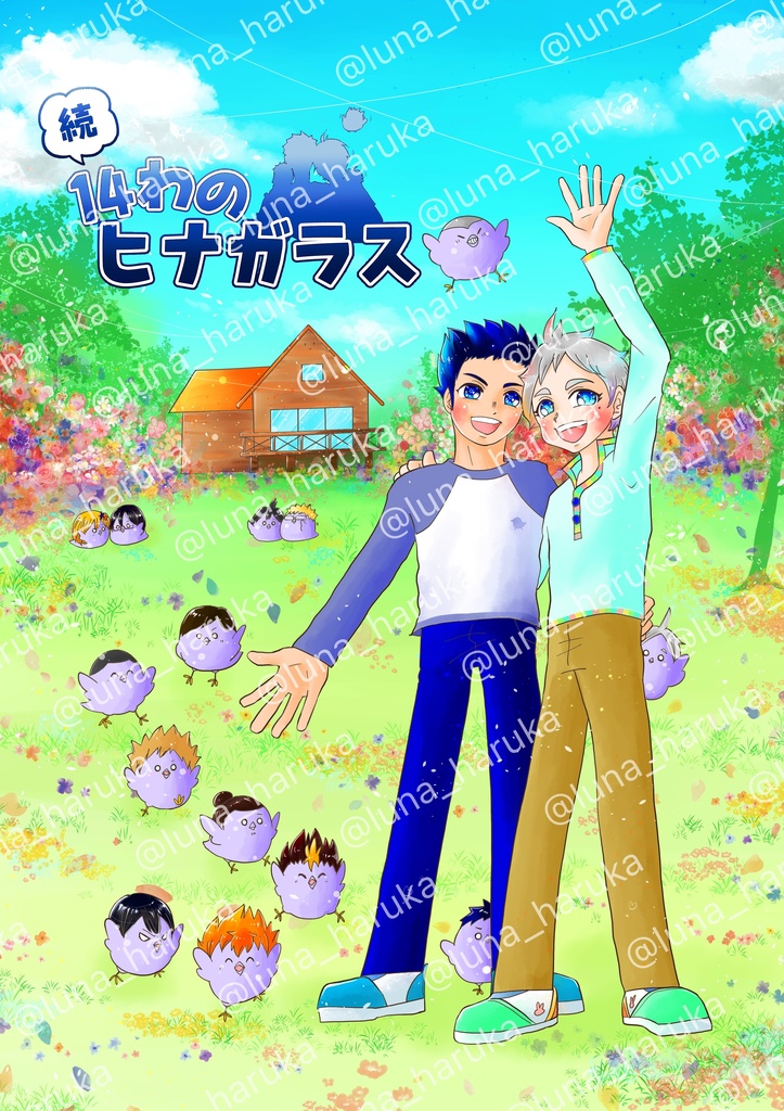 【大菅】続 14わのヒナガラス