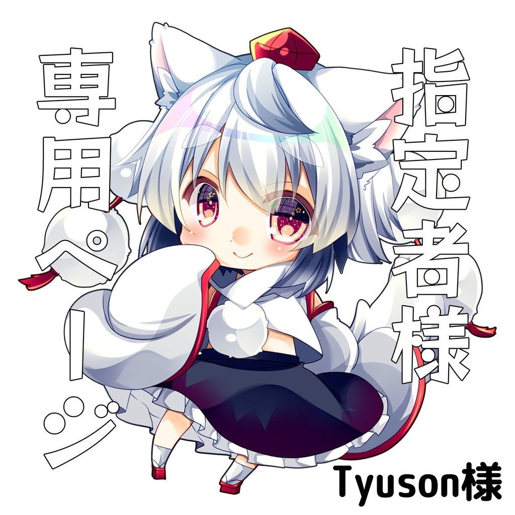 Tyuson様専用ページ