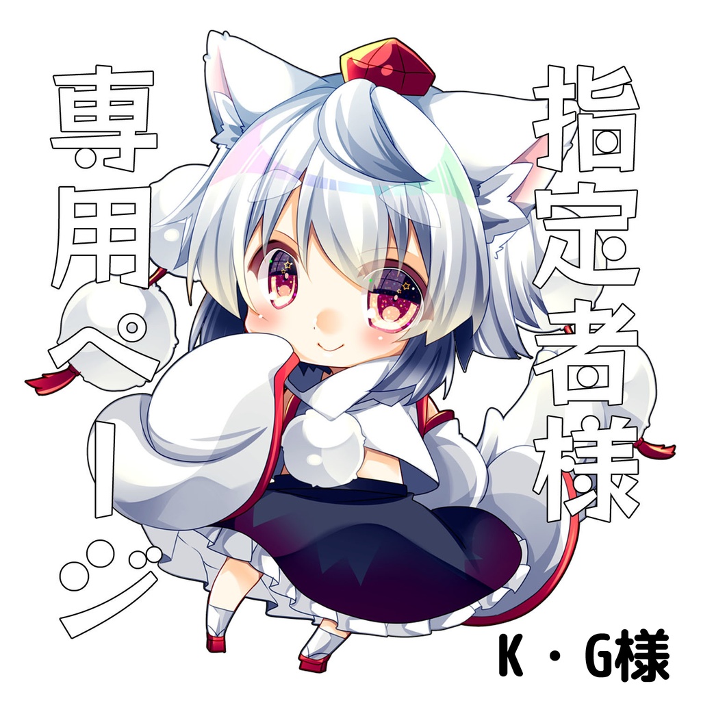 K.G様専用ページ
