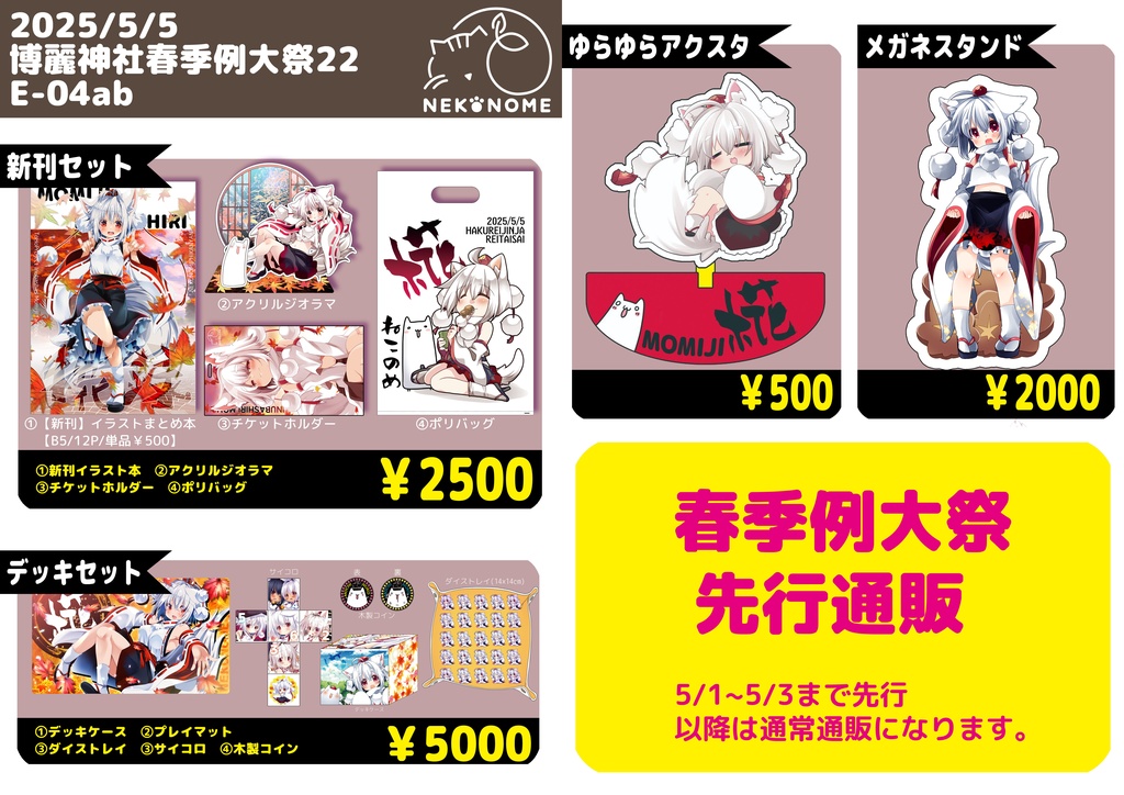 【春季例大祭】通常通販