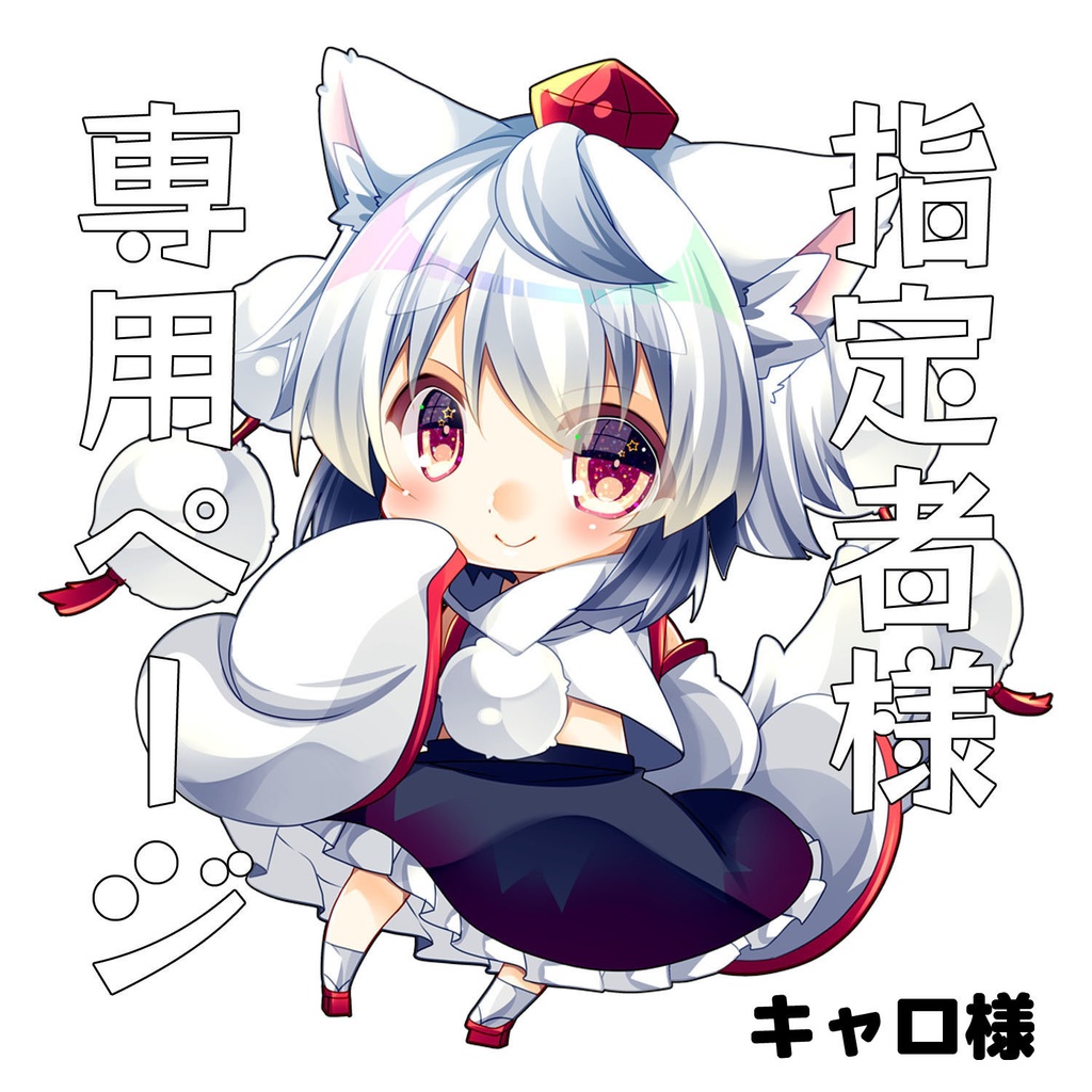 キャロ様専用ページ