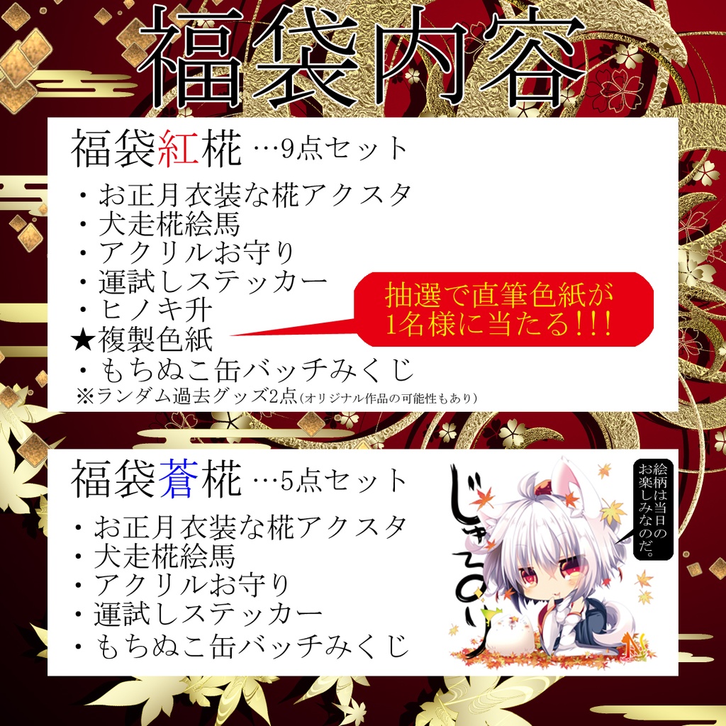 【1/5まで受付】2026年犬走椛福袋企画!!(送料込)