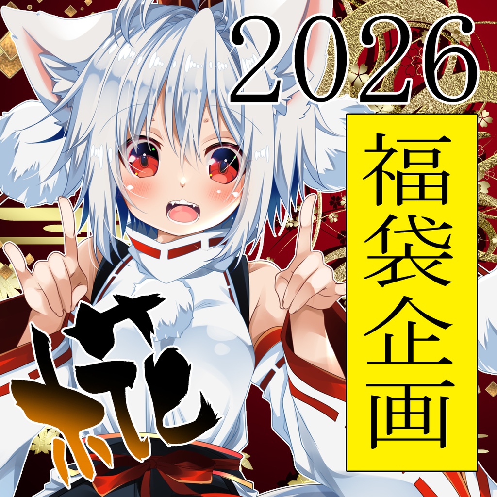 【1/5まで受付】2026年犬走椛福袋企画!!(送料込)