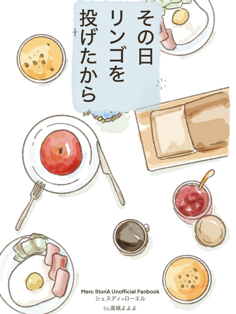 その日リンゴを投げたから