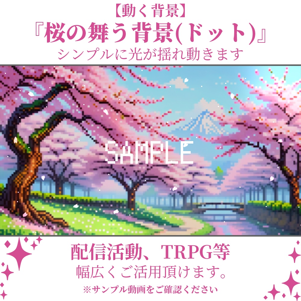【動く背景】桜の舞う背景(ドット)【素材】