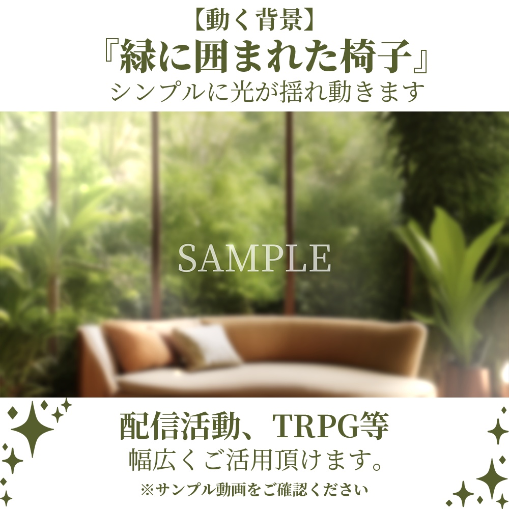 【動く背景】緑に囲まれた椅子・3パターン有【素材】