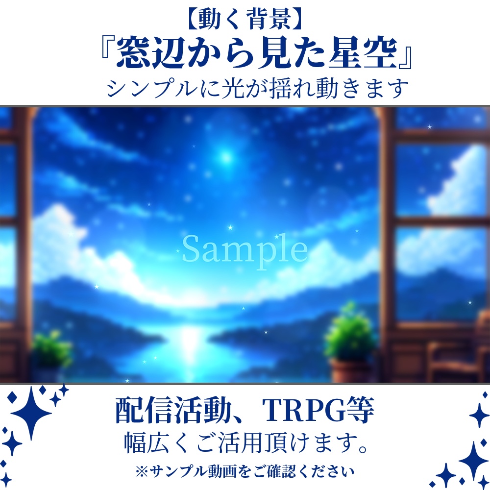 【動く背景】窓辺から見た星空・3パターン有【素材】