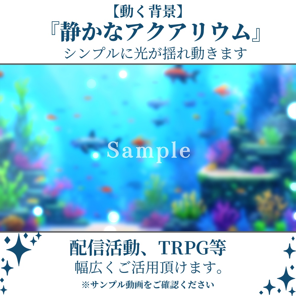 【動く背景】静かなアクアリウム・4パターン有【素材】