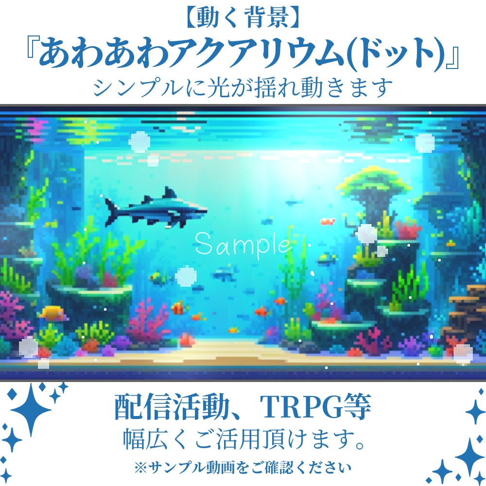 【動く背景】あわあわアクアリウム(ドット)・2パターン有【素材】