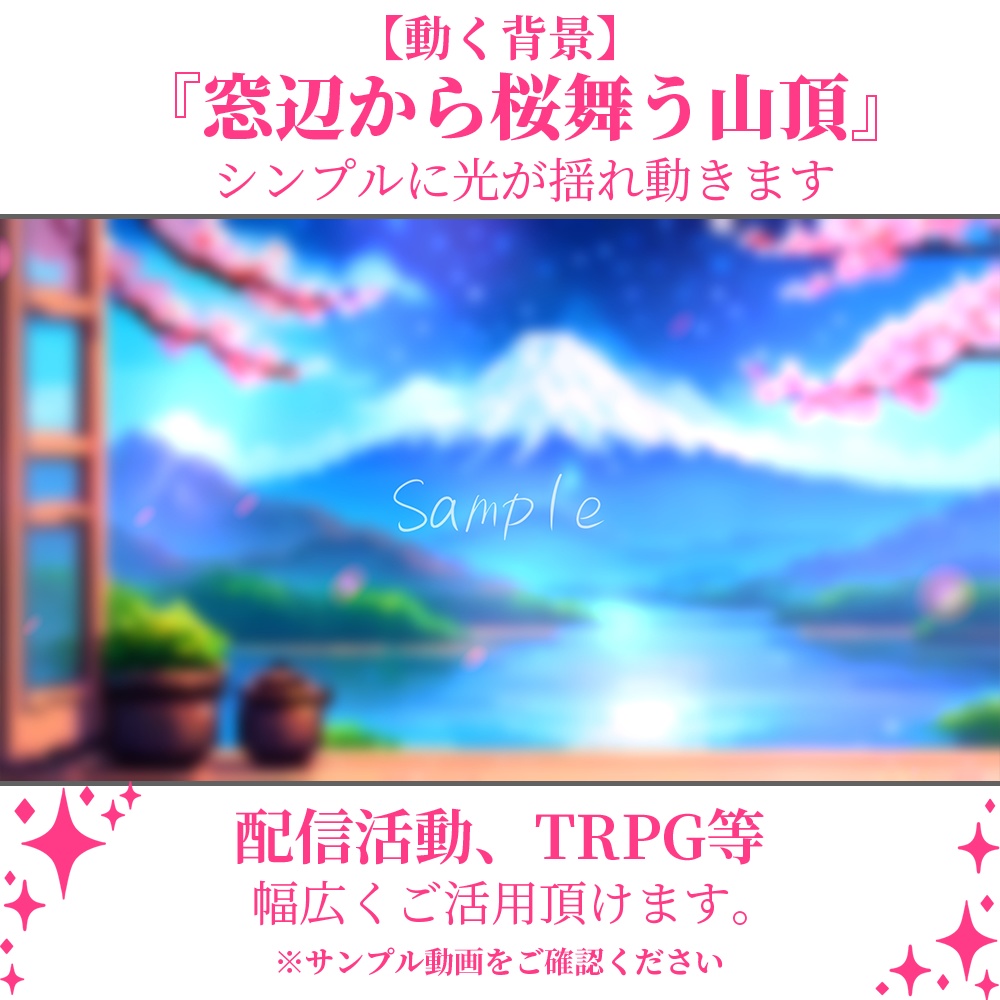 【動く背景】窓辺から桜舞う山頂・2パターン有【素材】