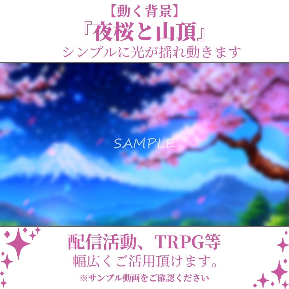 【動く背景】夜桜と山頂・2パターン有【素材】