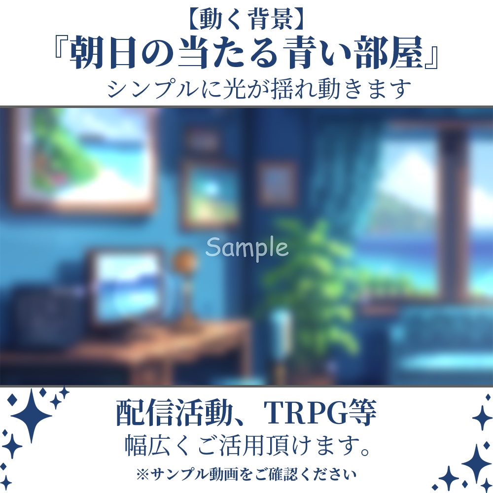【動く背景】朝日の当たる青い部屋・2パターン有【素材】