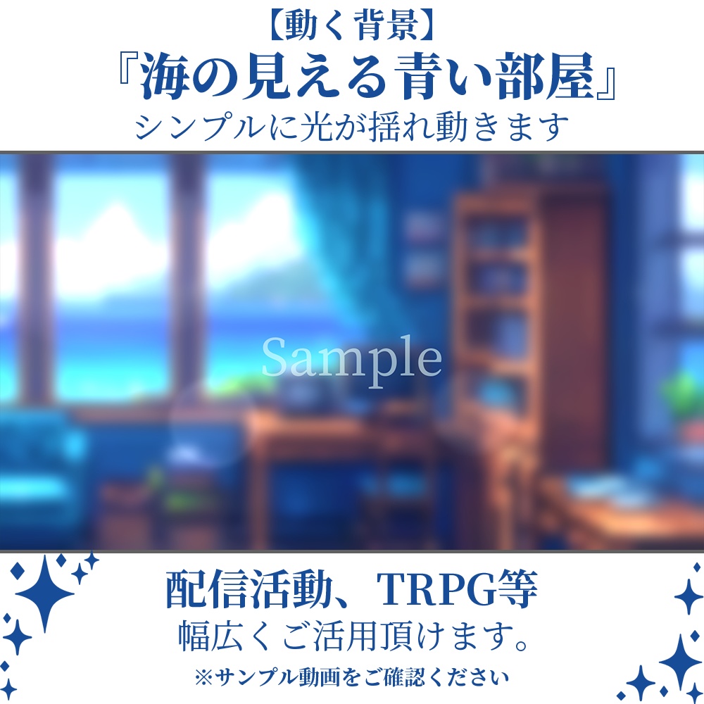 【動く背景】海の見える青い部屋・2パターン有【素材】