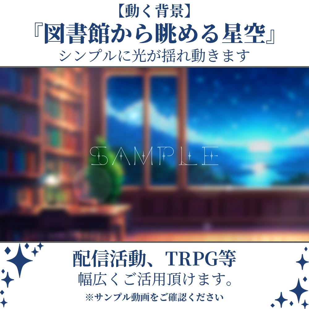 【動く背景】図書館から眺める星空・2パターン有【素材】