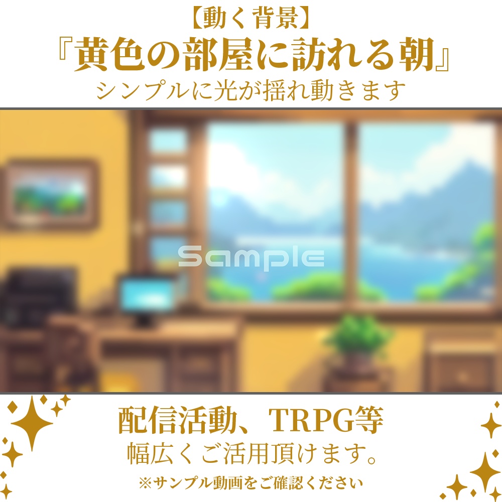 【動く背景】黄色の部屋に訪れる朝・2パターン有【素材】