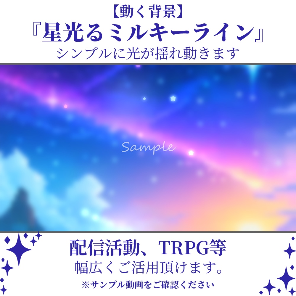 【動く背景】星光るミルキーライン・2パターン有【素材】