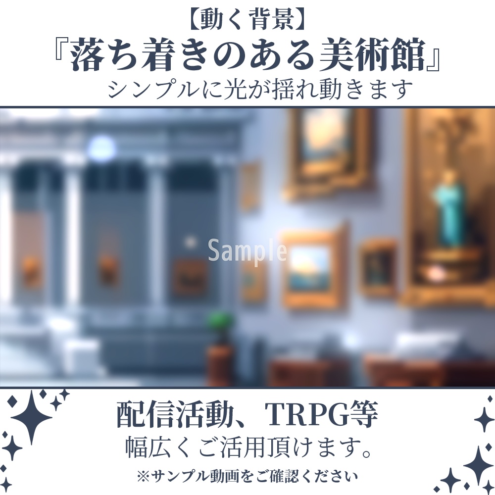 【動く背景】落ち着きのある美術館・4パターン有【素材】