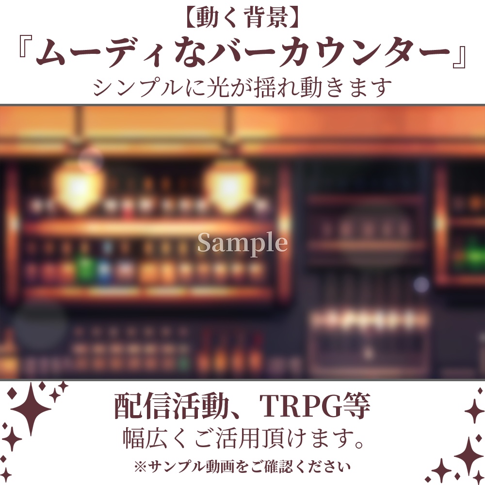 【動く背景】ムーディなバーカウンター・2パターン有【素材】