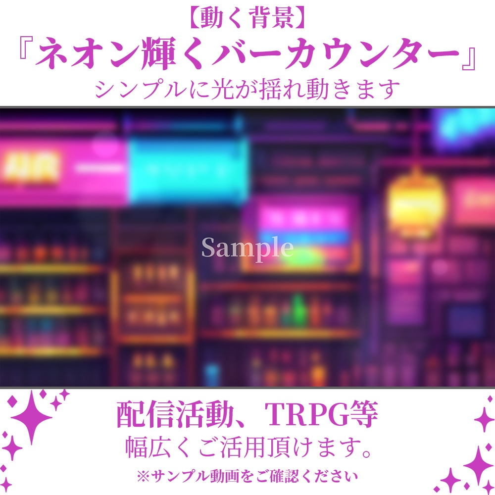 【動く背景】ネオン輝くバーカウンター・2パターン有【素材】
