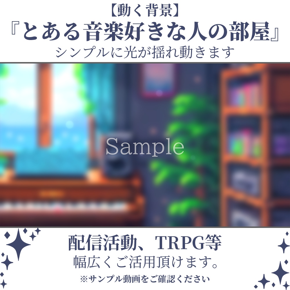【動く背景】とある音楽好きな人の部屋・2パターン有【素材】