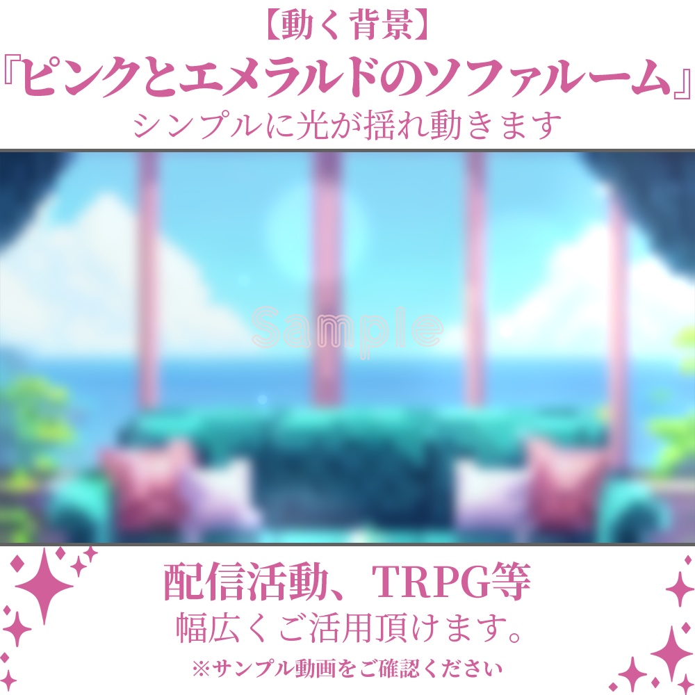 【動く背景】ピンクとエメラルドのソファルーム・2パターン有【素材】