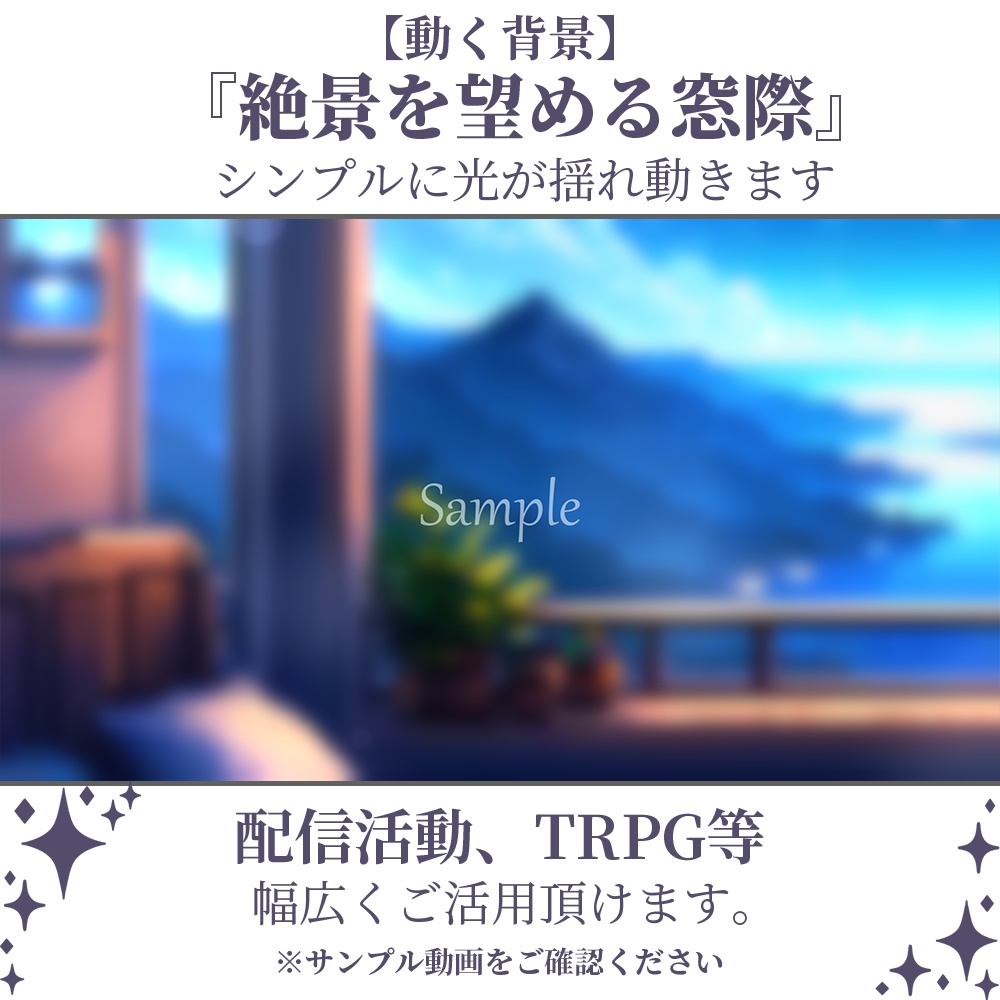 【動く背景】絶景を望める窓際・2パターン有【素材】