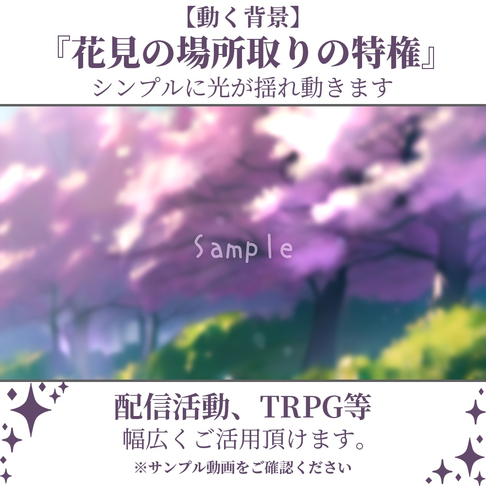 【動く背景】花見の場所取りの特権・2パターン有【素材】