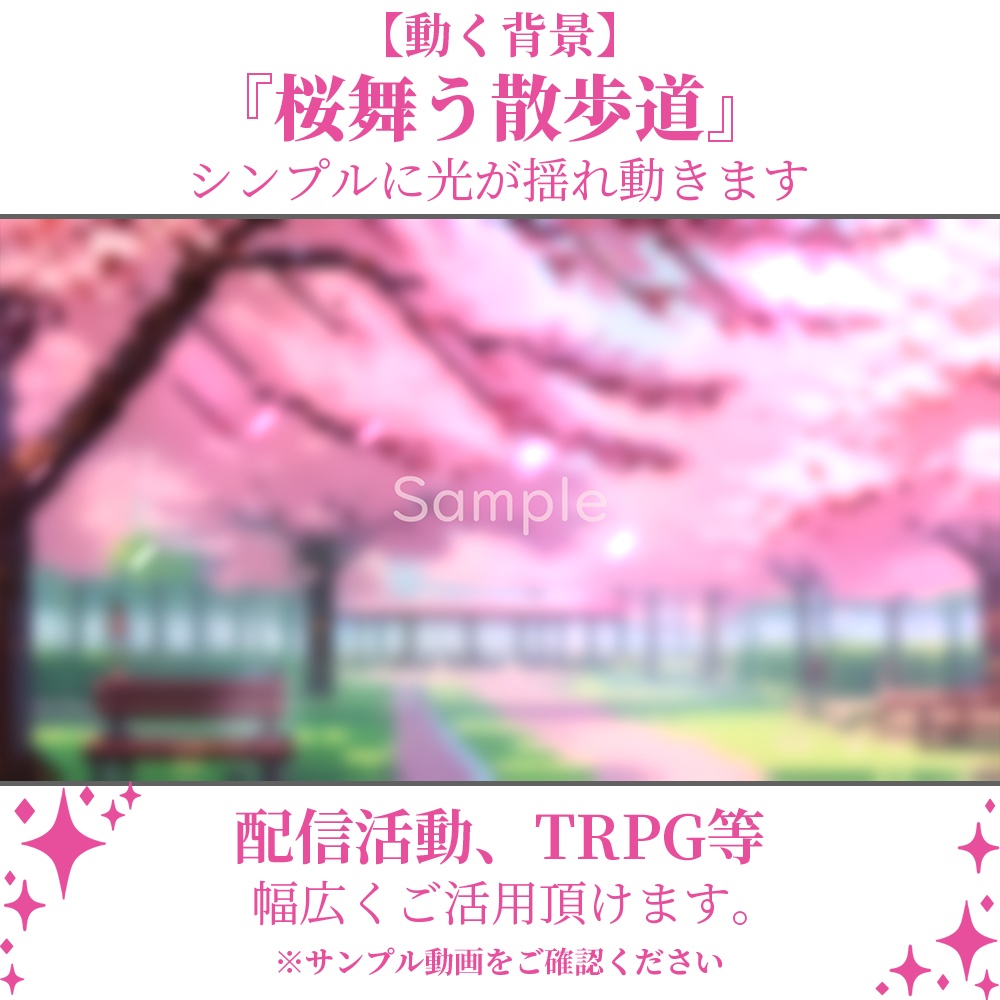 【動く背景】桜舞う散歩道・2パターン有【素材】