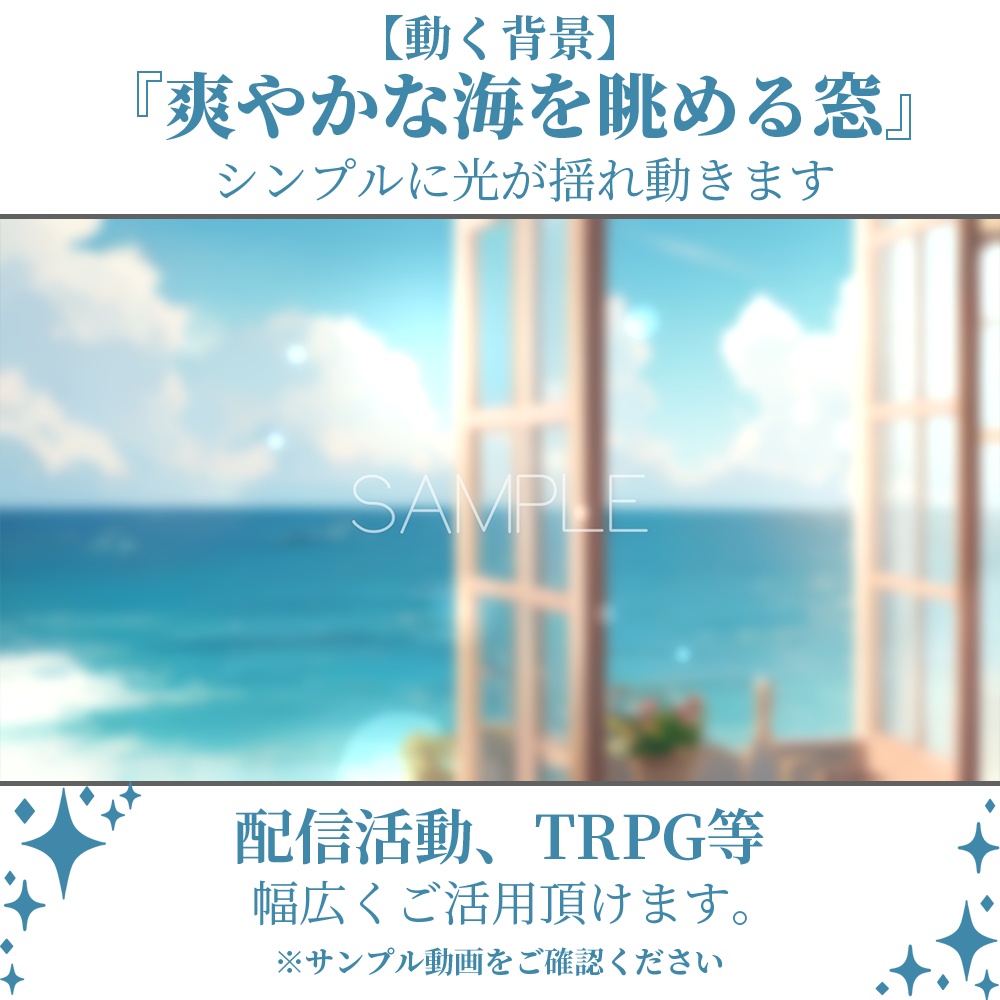 【動く背景】爽やかな海を眺める窓・2パターン有【素材】