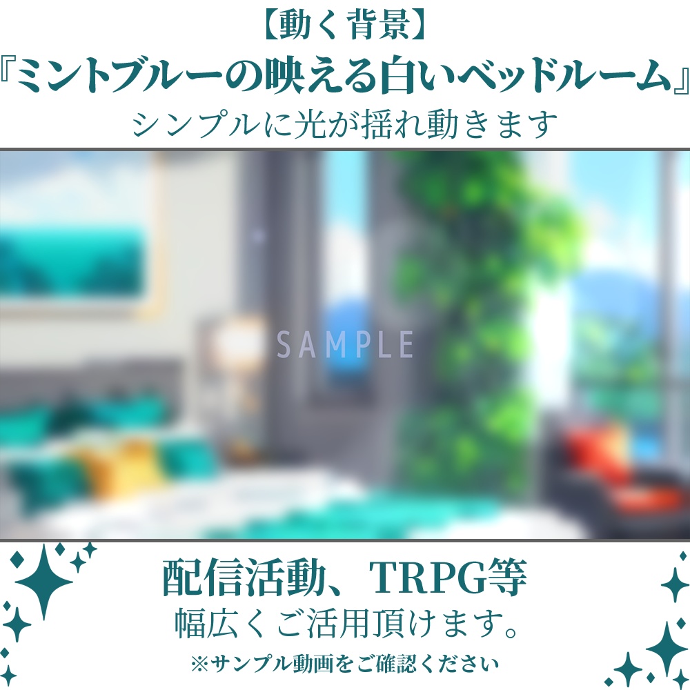 【動く背景】ミントブルーの映える白いベッドルーム・2パターン有【素材】