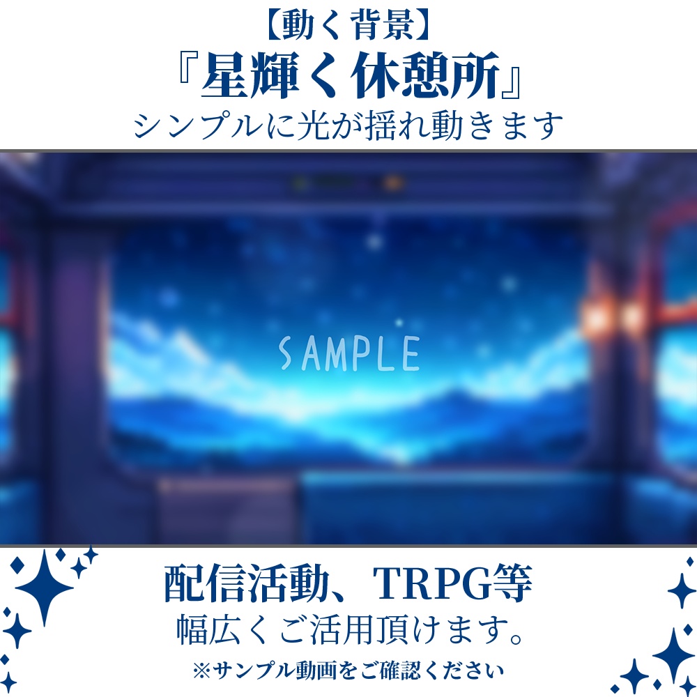 【動く背景】星輝く休憩所・2パターン有【素材】
