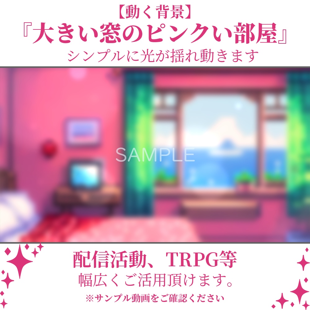 【動く背景】大きい窓のピンクい部屋・2パターン有【素材】