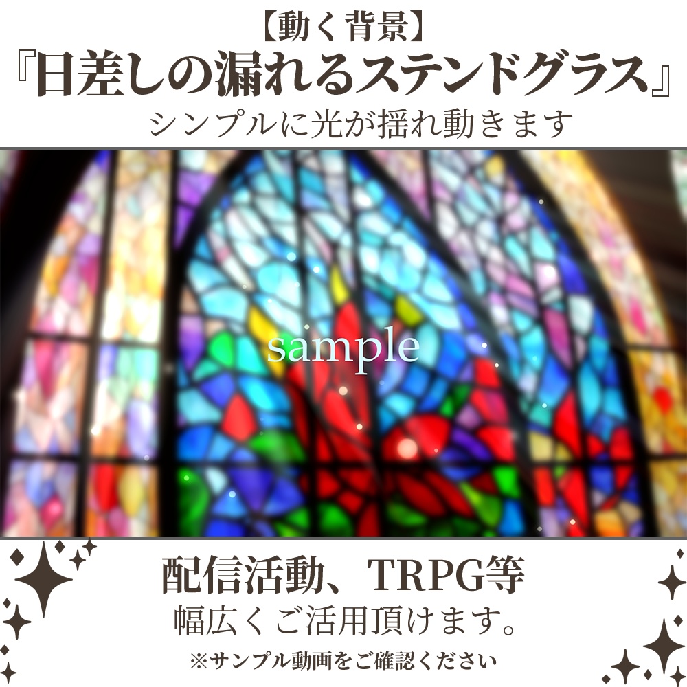【動く背景】日差しの漏れるステンドグラス・2パターン有【素材】