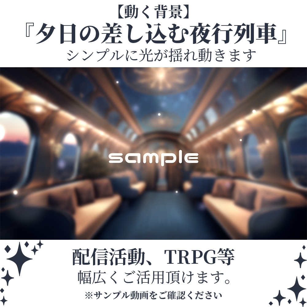 【動く背景】夕日の差し込む夜行列車・2パターン有【素材】