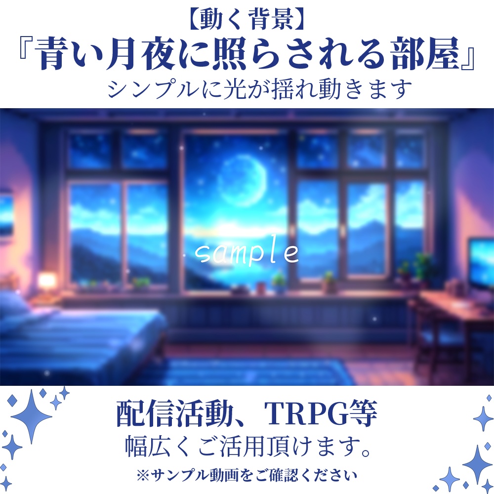 【動く背景】青い月夜に照らされる部屋・2パターン有【素材】
