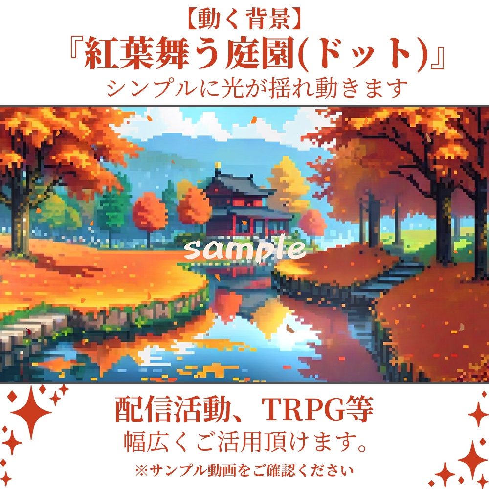 【動く背景】紅葉舞う庭園(ドット)【素材】