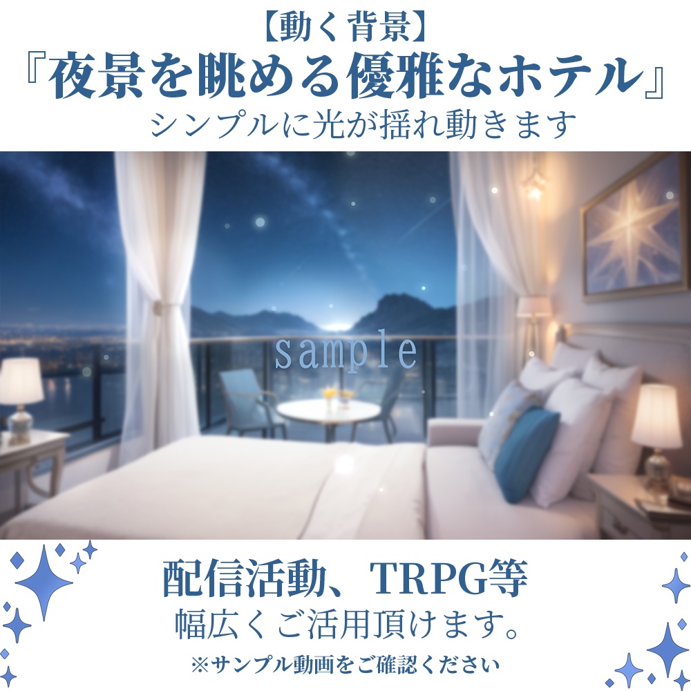 【動く背景】夜景を眺める優雅なホテル・2パターン有【素材】