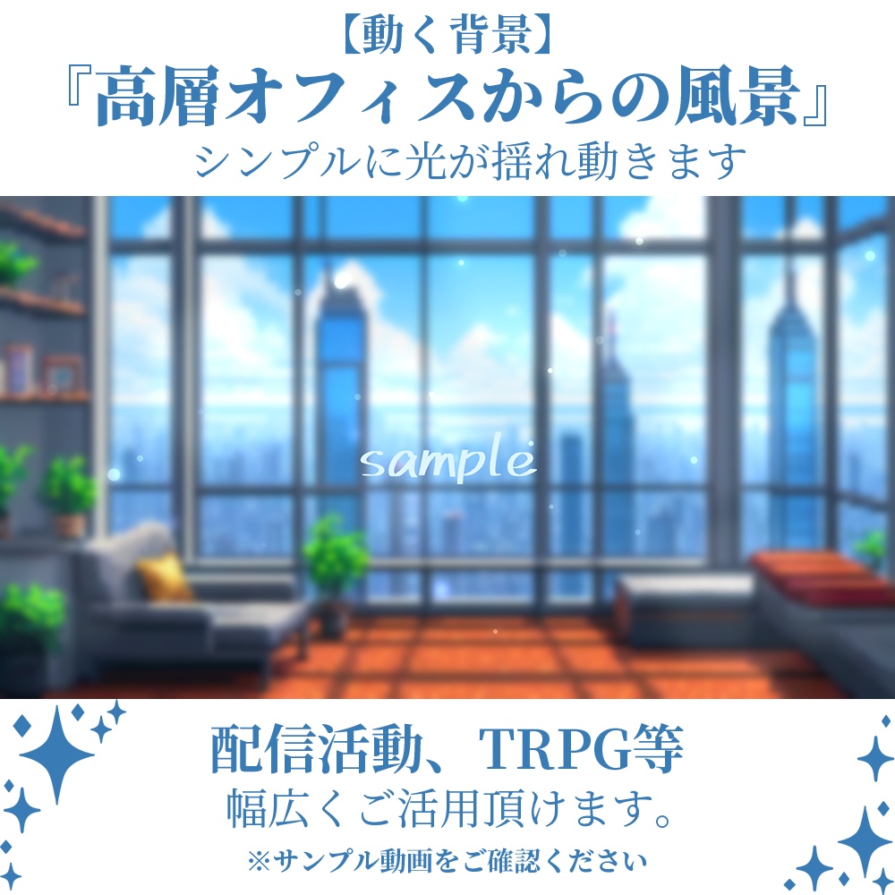 【動く背景】高層オフィスからの風景・2パターン有【素材】