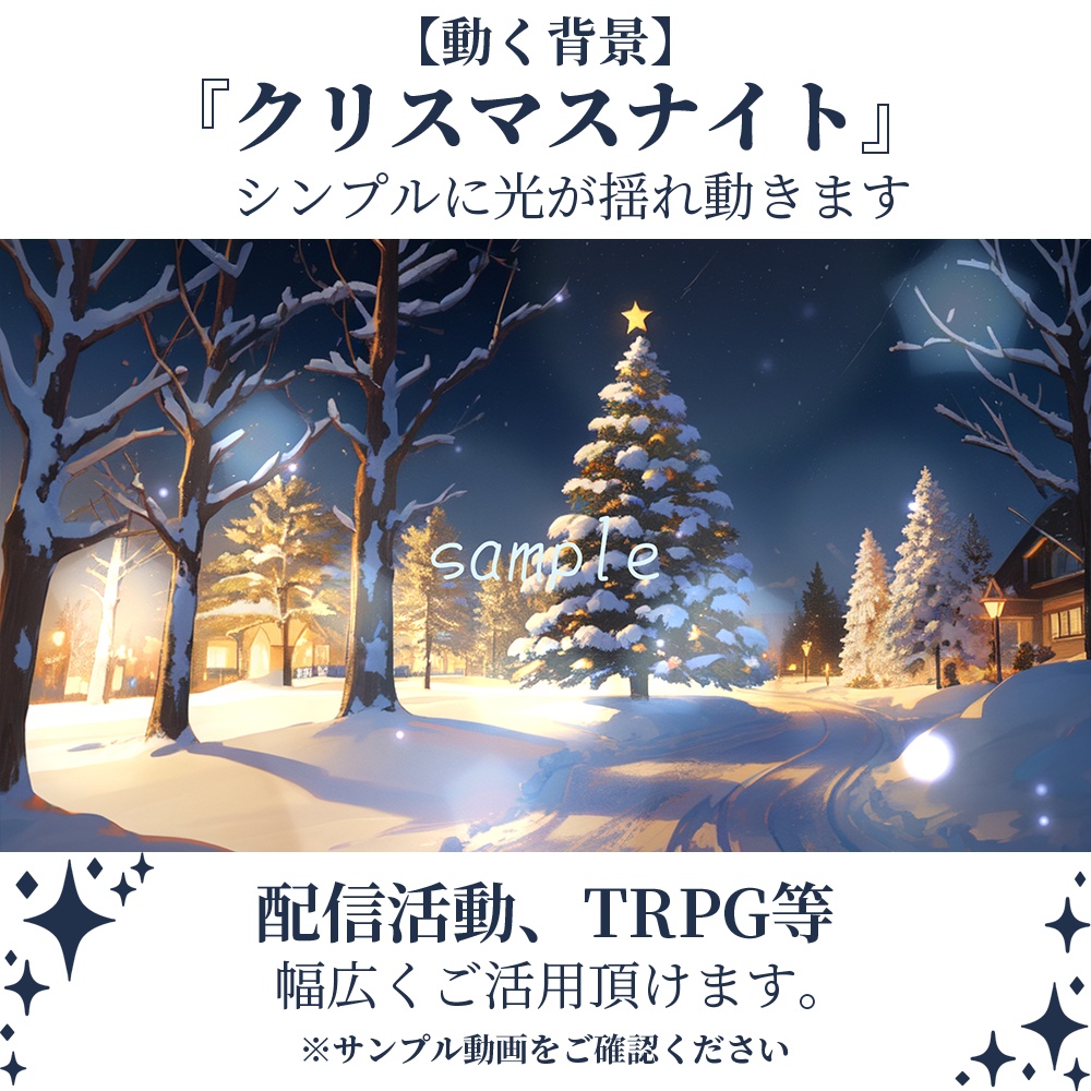 【動く背景】クリスマスナイト・2パターン有【素材】