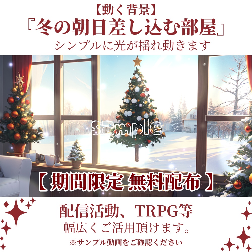 【期間限定無料配布!動く背景】クリスマスツリーのある日常・2パターン有【素材】