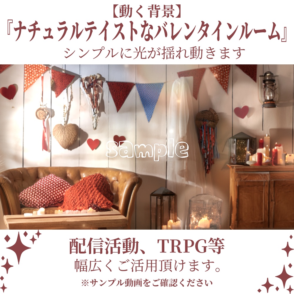 【動く背景】ナチュラルテイストなバレンタインルーム・2パターン有【素材】