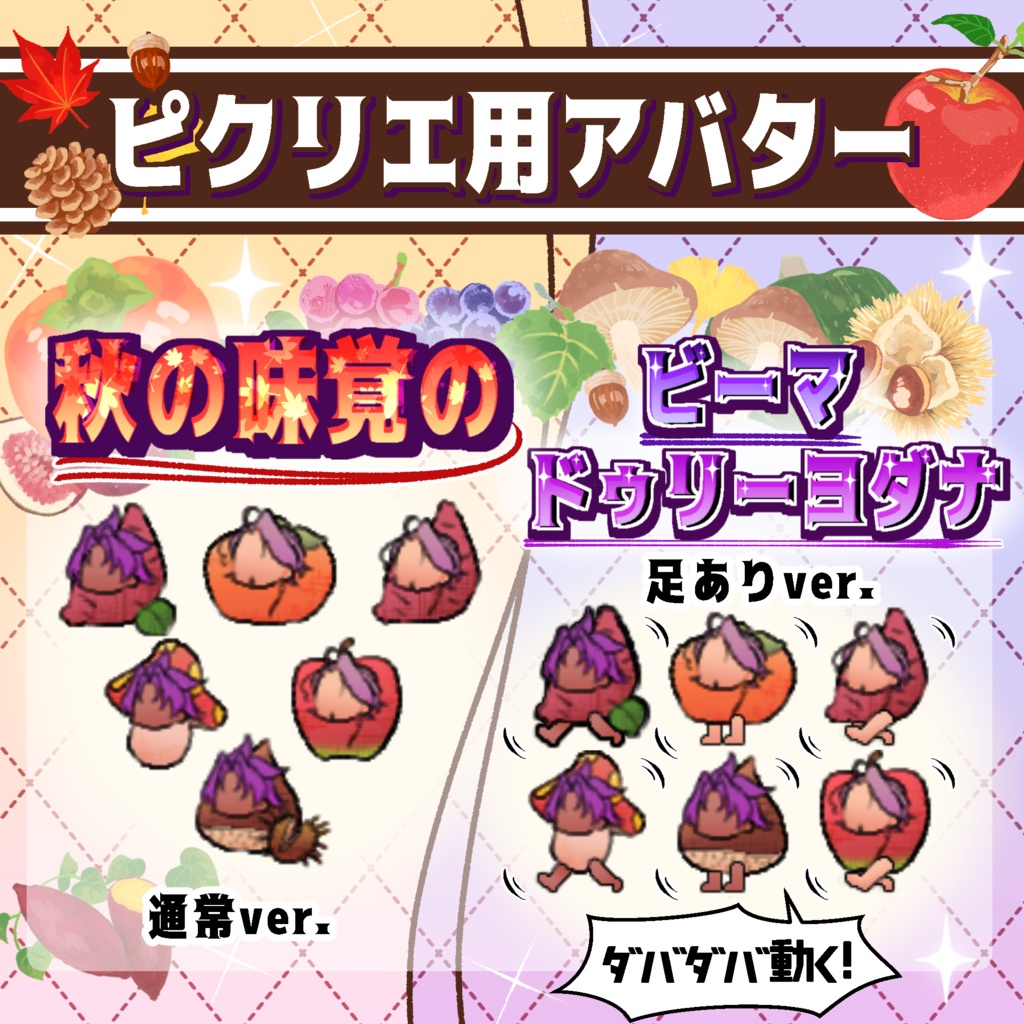 【ピクリエ用アバター】ビマ＆ヨダナ【ビマヨダ秋の収穫祭】